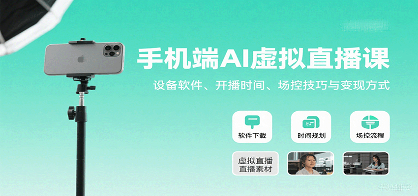 手机端AI虚拟直播课：设备软件、开播时间、场控技巧与变现方式-腾渊科技论坛