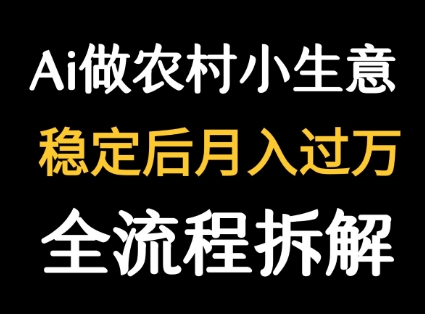用DeepSeek写农村小生意做流量主  篇篇都是大爆文-腾渊科技论坛