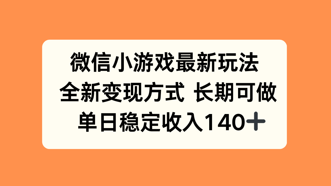 微信小游戏最新玩法，全新变现方式，单日稳定收入140+-腾渊科技论坛