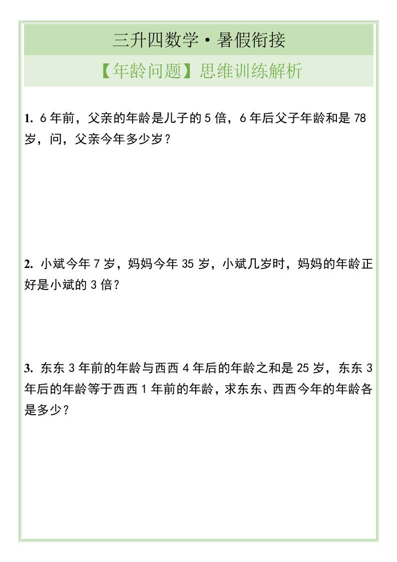 三升四数学暑假衔接【年龄问题】思维训练解析-四上数学-腾渊科技论坛