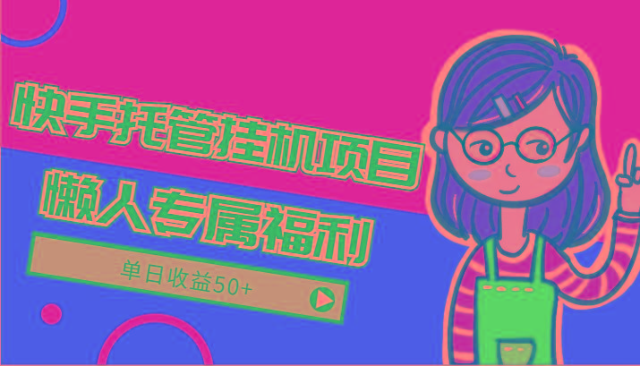 快手托管挂机项目-绿色正规懒人专属福利,单日收益50+-腾渊科技论坛
