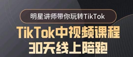TikTok中视频课程30天线上陪跑，明星讲师带你玩转TikTok-腾渊科技论坛