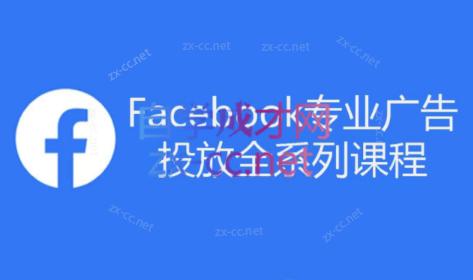 跨境小哥·Facebook广告投放菜鸟到老鸟系列课程-腾渊科技论坛