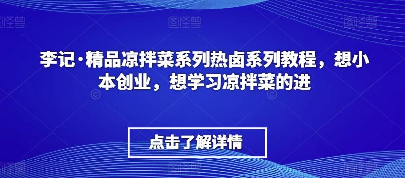 李记·精品凉拌菜系列热卤系列教程，想小本创业，想学习凉拌菜的进-腾渊科技论坛