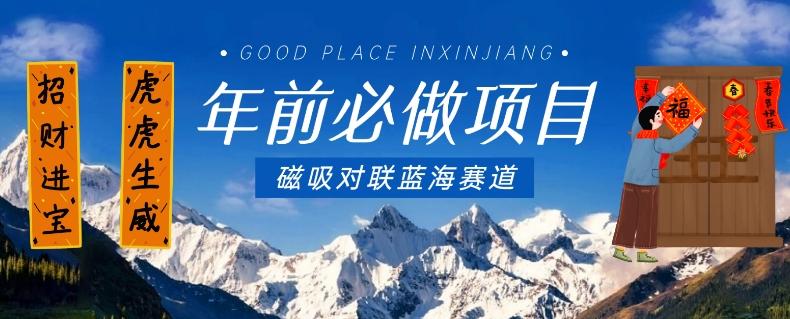 年前必做项目,磁吸对联蓝海赛道,傻瓜式操作复制粘贴纯搬运,一部手机即可完成-腾渊科技论坛