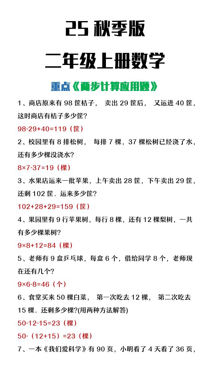 【2025秋新版】二年级上册数学两步计算应用题-腾渊科技论坛