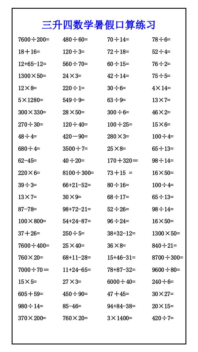 三升四数学暑假口算练习-四上数学-腾渊科技论坛