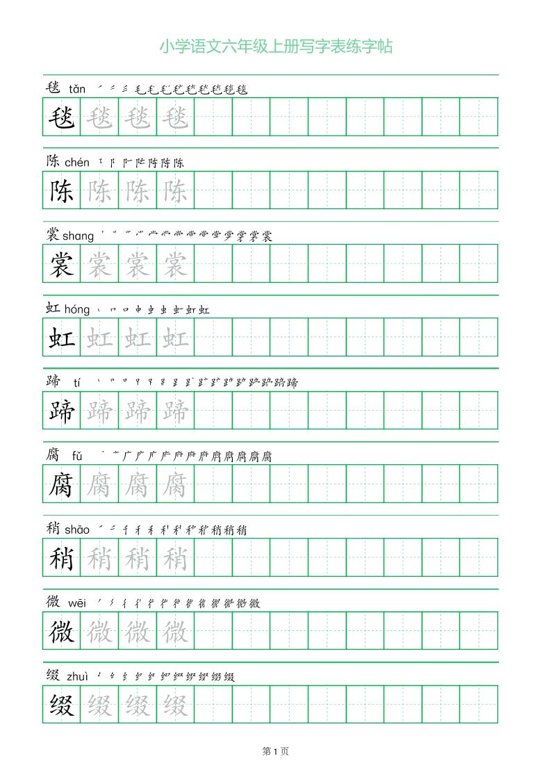 六年级语文上册一字三描红写字表字帖-腾渊科技论坛