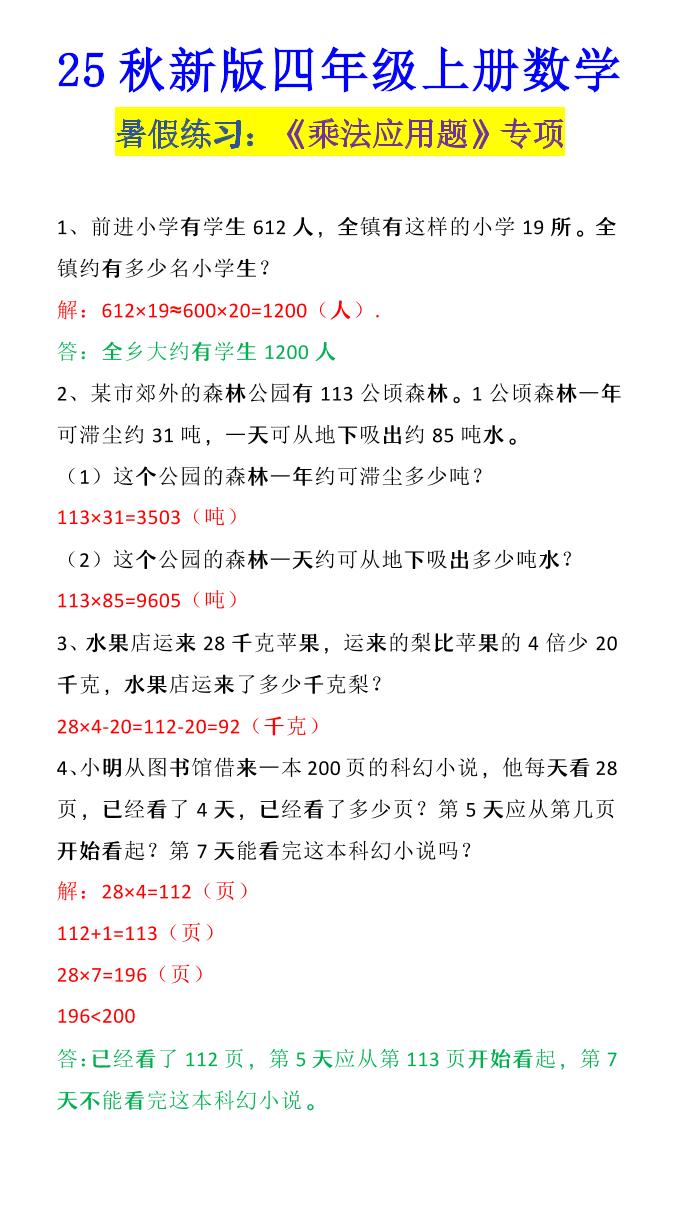 【2025秋新版】四年级上册数学《乘法应用题》-腾渊科技论坛