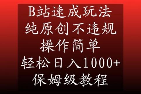 B站速成玩法,纯原创不违规,操作简单,轻松日入1000+,保姆级教程【揭秘】-腾渊科技论坛