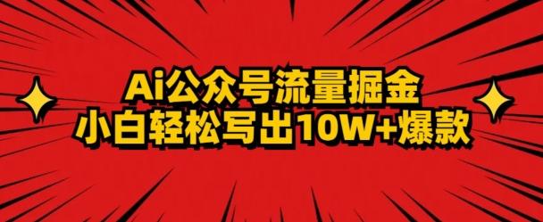 AI公众号掘金新玩法,小白轻松10W+爆款-腾渊科技论坛