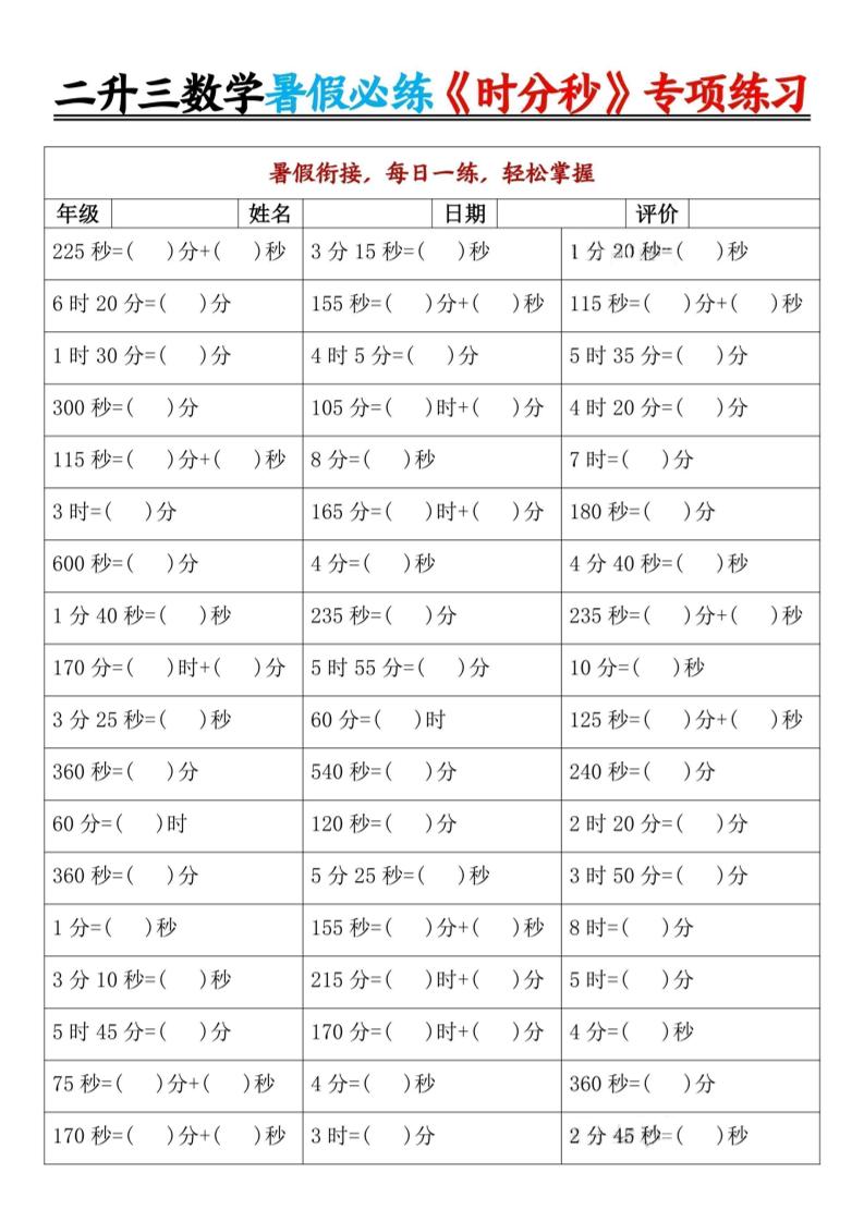 二升三暑假数学《时分秒》专项练习9页-三上数学-腾渊科技论坛
