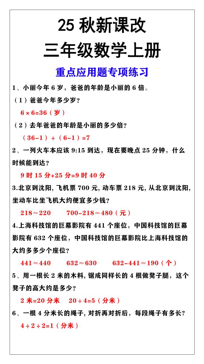【2025秋新版】三年级上册数学重点应用题专项练习-腾渊科技论坛