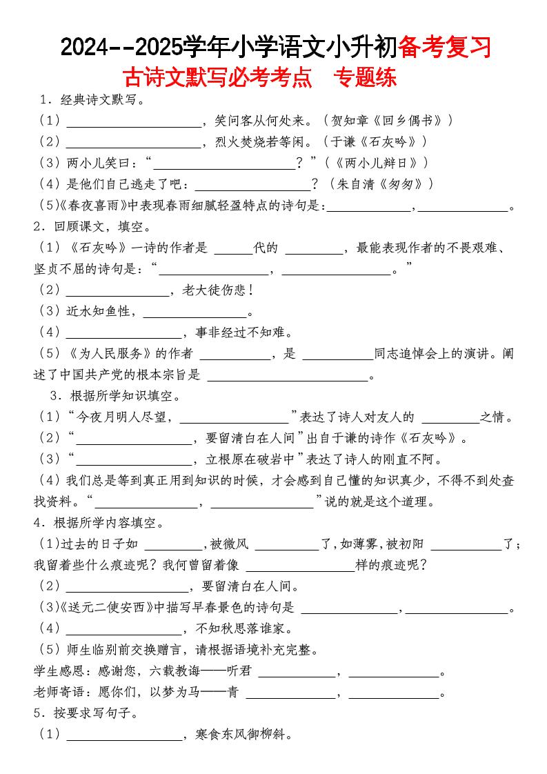 《小升初语文备考复习古诗文默写必考考点》-腾渊科技论坛