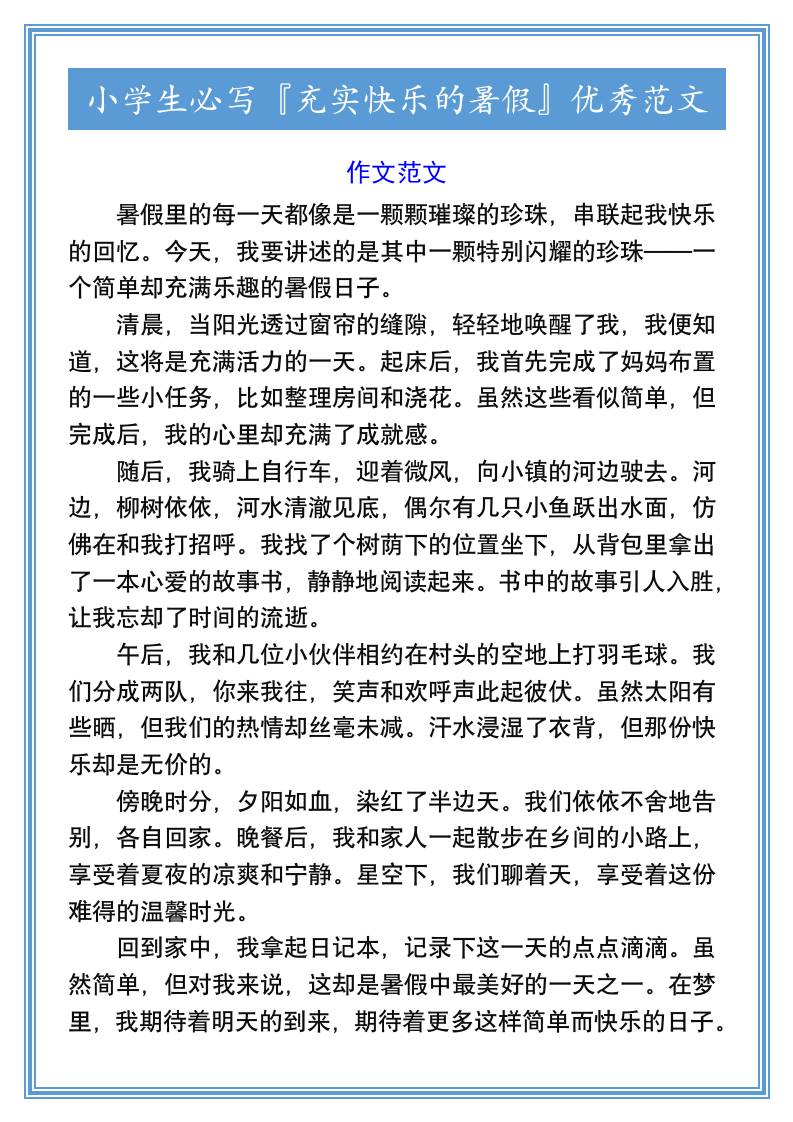 小学生必写『充实快乐的暑假』优秀范文-小升初语文-腾渊科技论坛