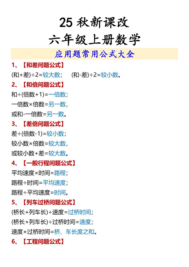 【2025秋新版】六年级上册数学应用题常用公式大全-腾渊科技论坛