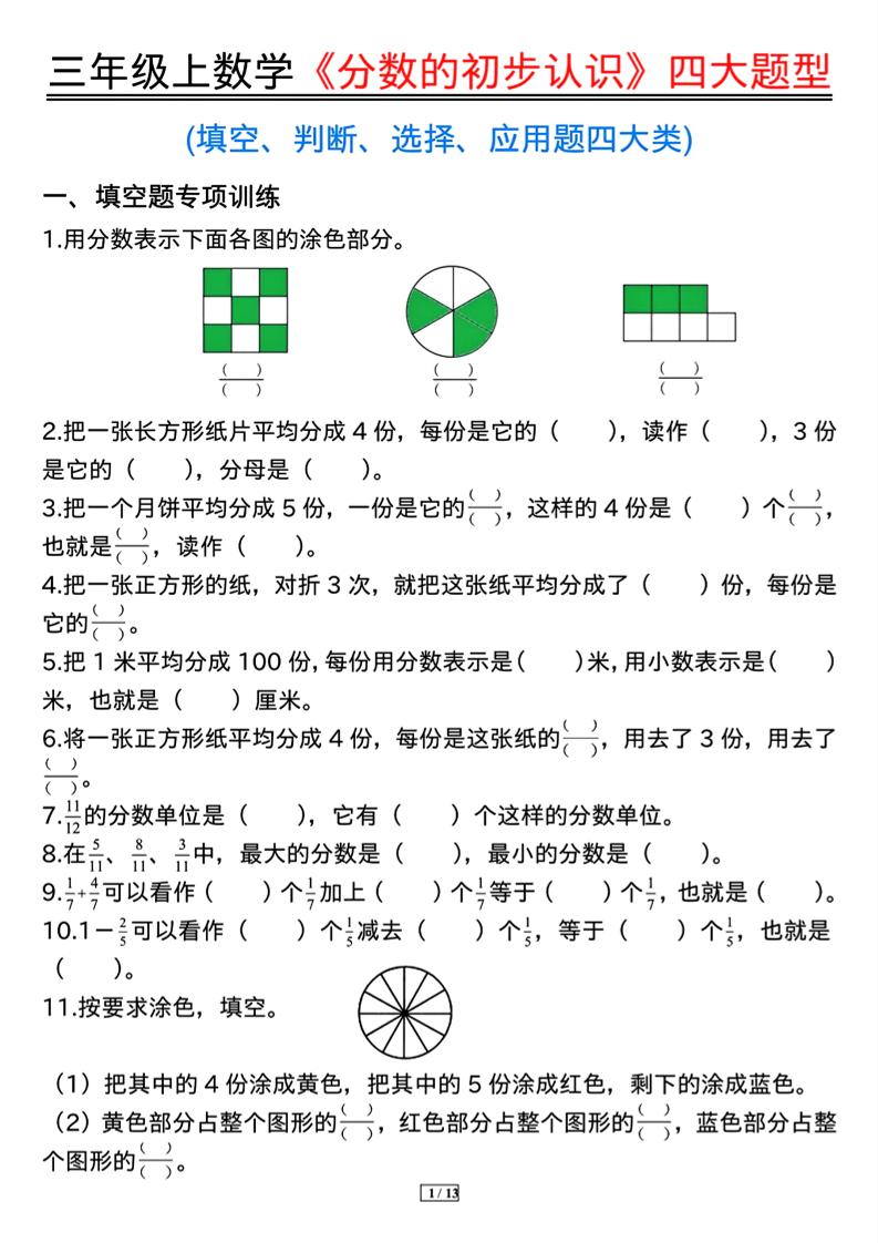 三上数学《分数的初步认识》四大题型（含答案13页）-腾渊科技论坛