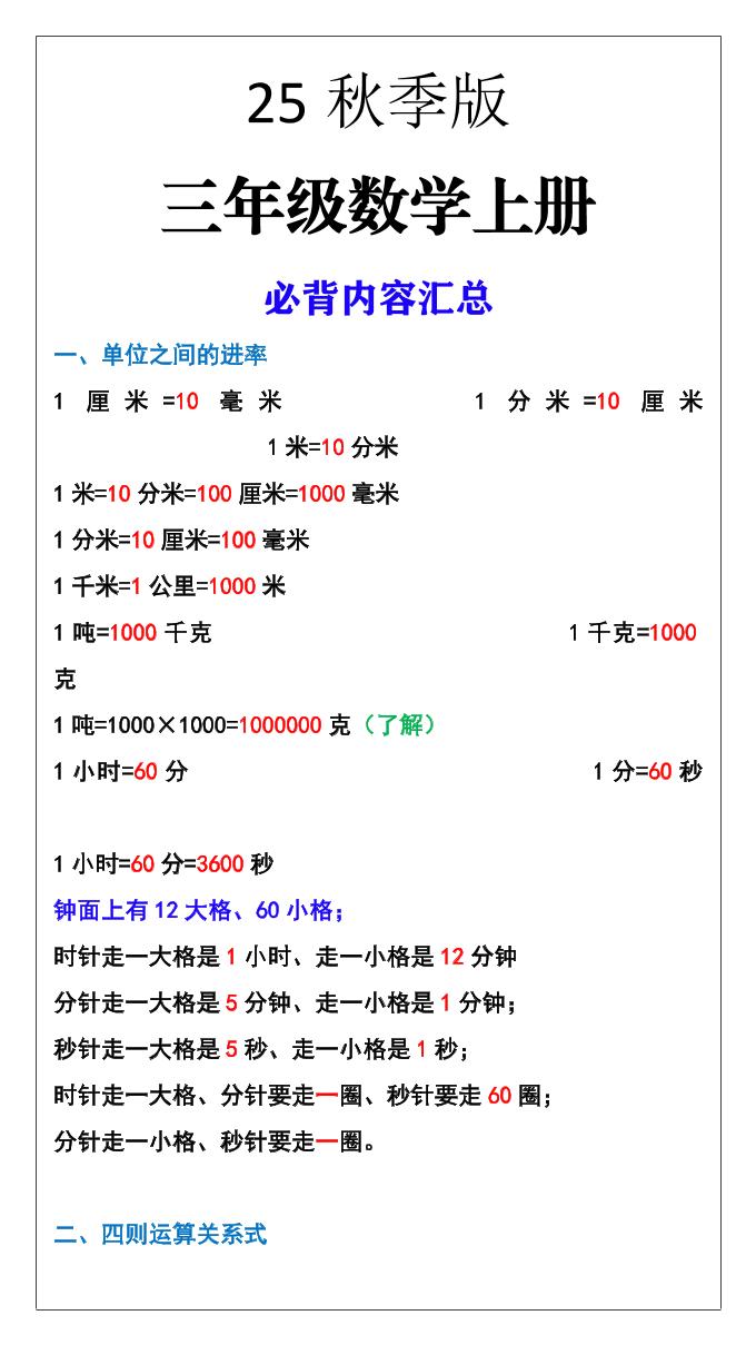 【2025秋新版】三年级数学上册必背内容汇总-腾渊科技论坛