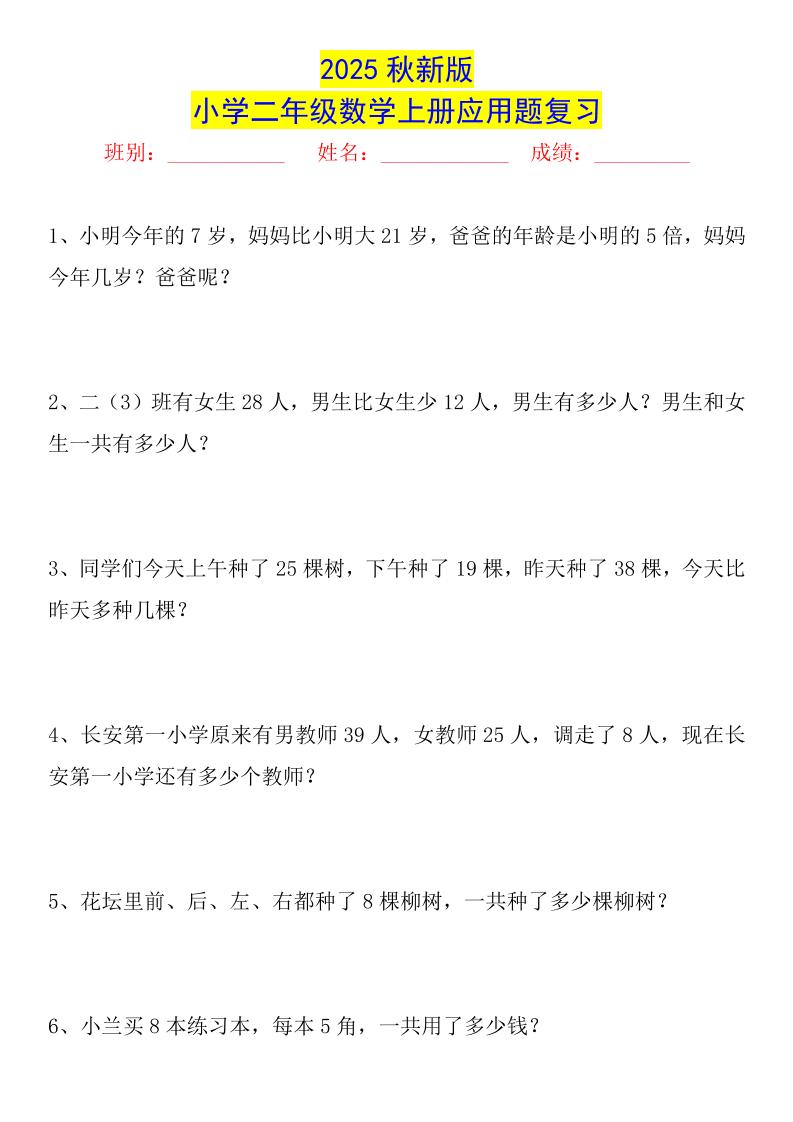 【2025秋新版】二年级数学上册常考应用题125道-腾渊科技论坛