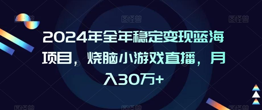 2024年全年稳定变现蓝海项目，烧脑小游戏直播，月入30万+【揭秘】-腾渊科技论坛