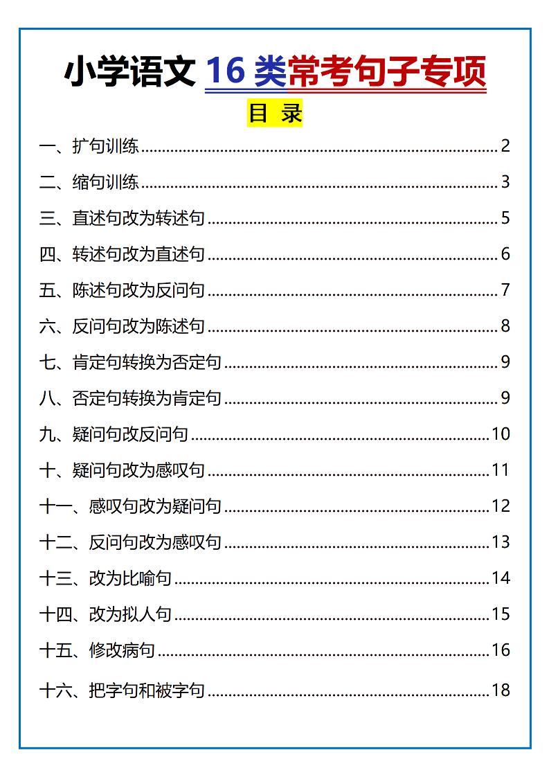 小学小升初语文16类常考句子专项练习（含答案35页）-腾渊科技论坛
