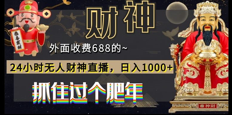 外面收费688的，24小时无人财神直播，日入1000+，抓住过个肥年-腾渊科技论坛