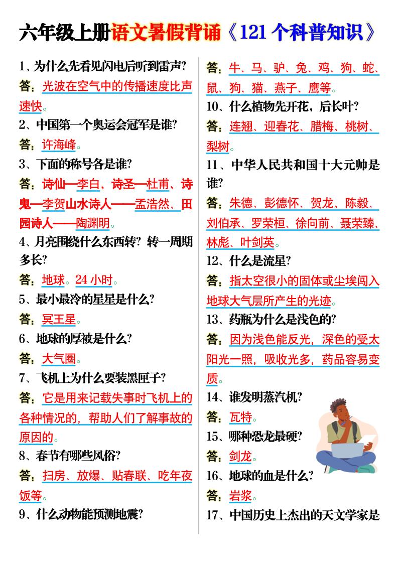 六上语文背诵《121个科普知识》7页-腾渊科技论坛