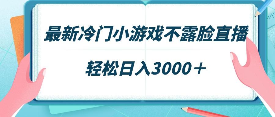 最新冷门小游戏不露脸直播，场观稳定几千，轻松日入3000＋-腾渊科技论坛