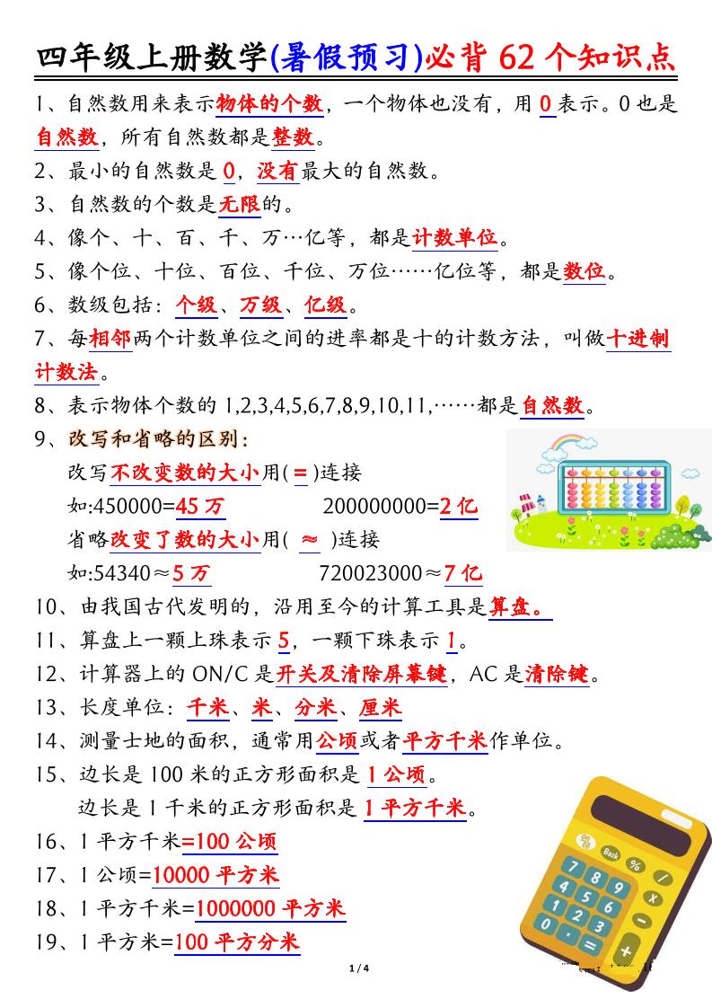 四上数学暑假预习必背62个知识点归纳（4页）-腾渊科技论坛