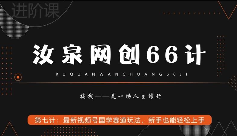汝泉网创66计之第7计:最新视频号国学赛道玩法,新手也能轻松上手-腾渊科技论坛