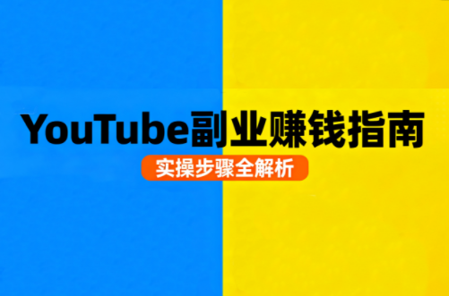 Youtube油管自媒体副业实操课-腾渊科技论坛