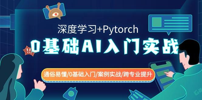 0基础AI入门实战(深度学习+Pytorch) 通俗易懂/0基础入门/案例实战/跨专业提升-腾渊科技论坛