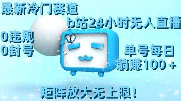 最新冷门赛道，b站24小时无人直播，0违规0封号，单号每日躺赚100＋，矩阵放大无上限【揭秘】-腾渊科技论坛