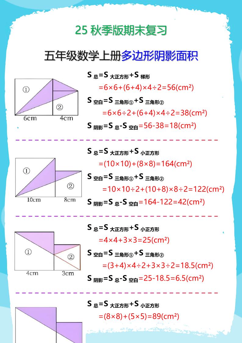 【2025秋新版】五年级数学(上册)多边形阴影面积汇总-腾渊科技论坛