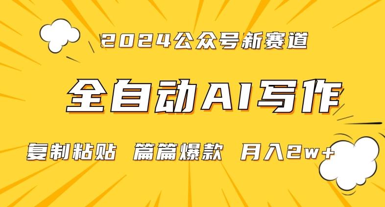 2024年微信公众号蓝海最新爆款赛道，全自动写作，每天1小时，小白轻松月入2w+【揭秘】-腾渊科技论坛