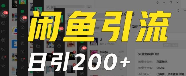 外面收费6980闲鱼引流法，日引200+创业粉，每天稳定2000+收益，保姆级教程（适合居家创业）-腾渊科技论坛