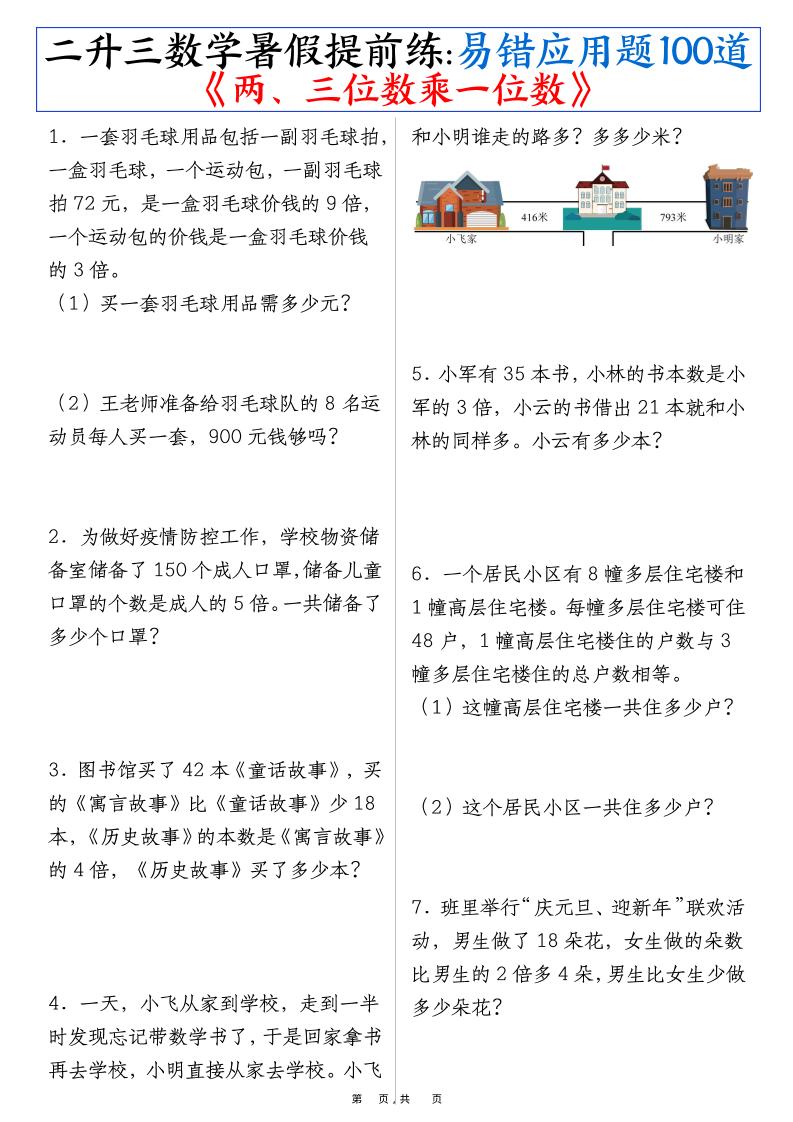 二升三数学暑假提前练《两、三位数乘一位数》易错应用题100道（含答案解析49页）-三上数学-腾渊科技论坛