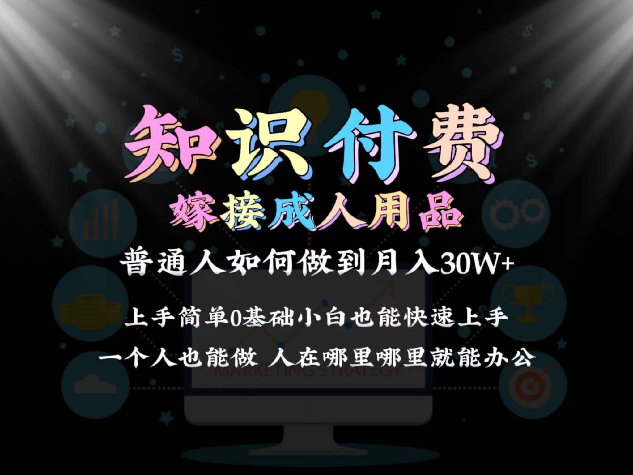 2024普通人做知识付费结合成人用品如何实现单月变现30w 保姆教学1.0-腾渊科技论坛
