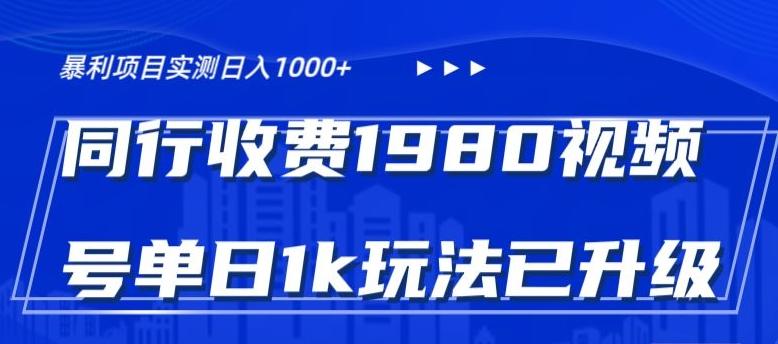 外面卖1980的视频号冷门三农赛道悄悄做月入3万+当天见收益-腾渊科技论坛