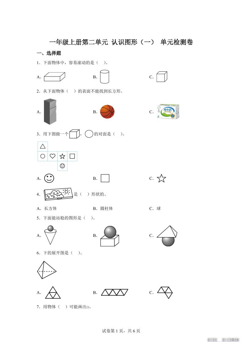 冀教版数学一年级上册第二单元《认识图形（一）》单元检测卷-腾渊科技论坛