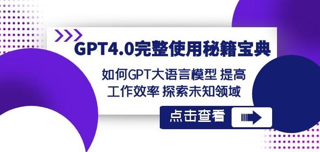 GPT4.0完整使用-秘籍宝典:如何GPT大语言模型提高工作效率探索未知领域-腾渊科技论坛