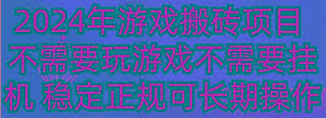 2024年游戏搬砖项目 不需要玩游戏不需要挂机 稳定正规可长期操作-腾渊科技论坛