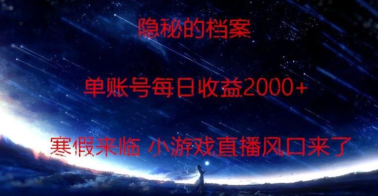 隐秘的档案小游戏直播，单账号每日收益2000+工作室可批量做-腾渊科技论坛