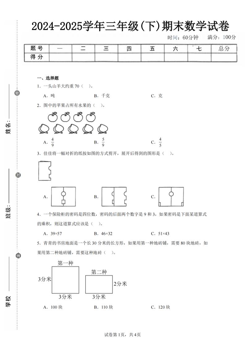 24-25三下数学（北师版）期末试卷2-腾渊科技论坛