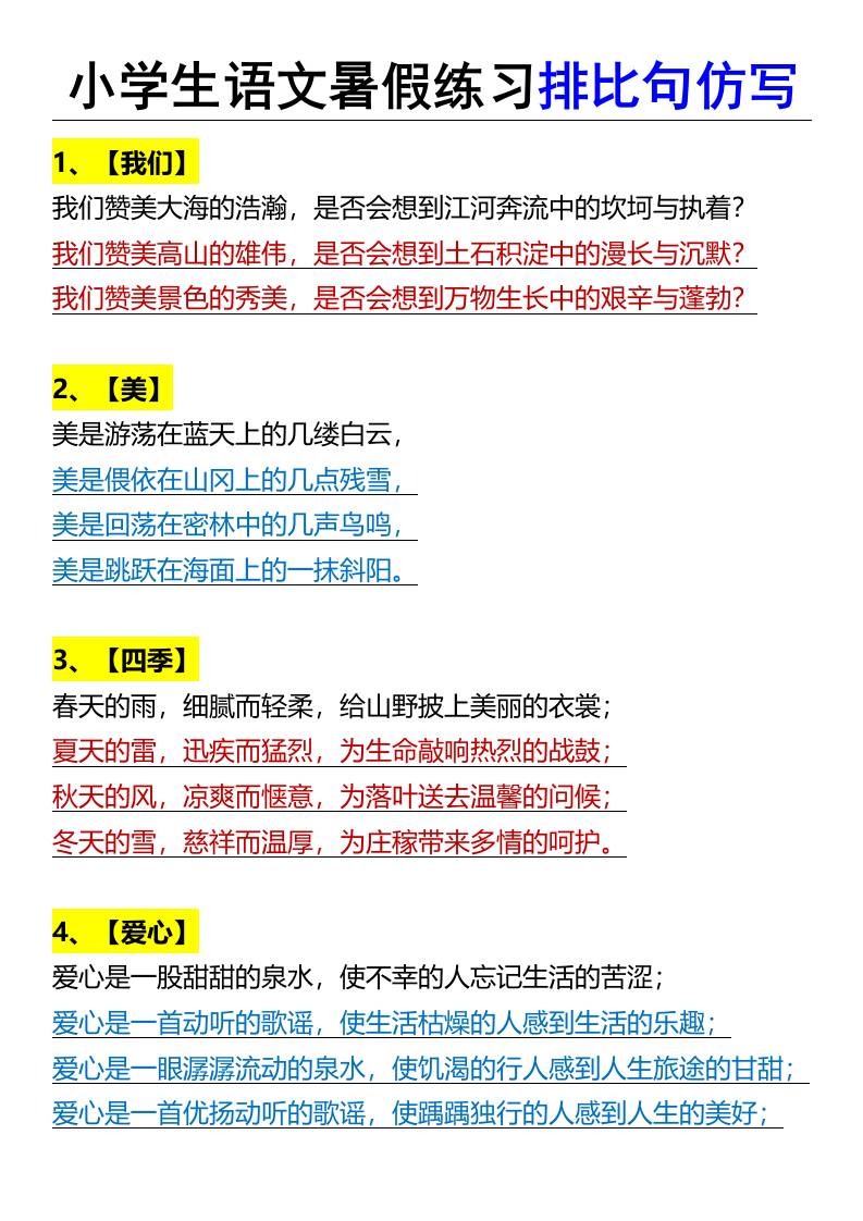小学生语文暑假练习排比句仿写-小升初语文-腾渊科技论坛
