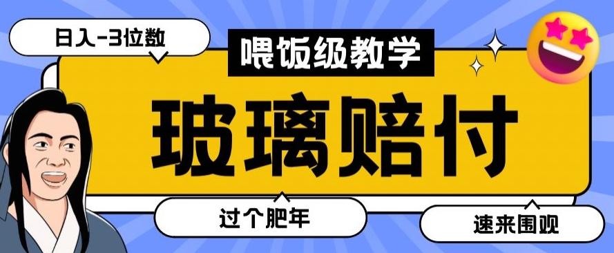 最新赔付玩法玻璃制品陶瓷制品赔付，实测多电商平台都可以操作【仅揭秘】-腾渊科技论坛