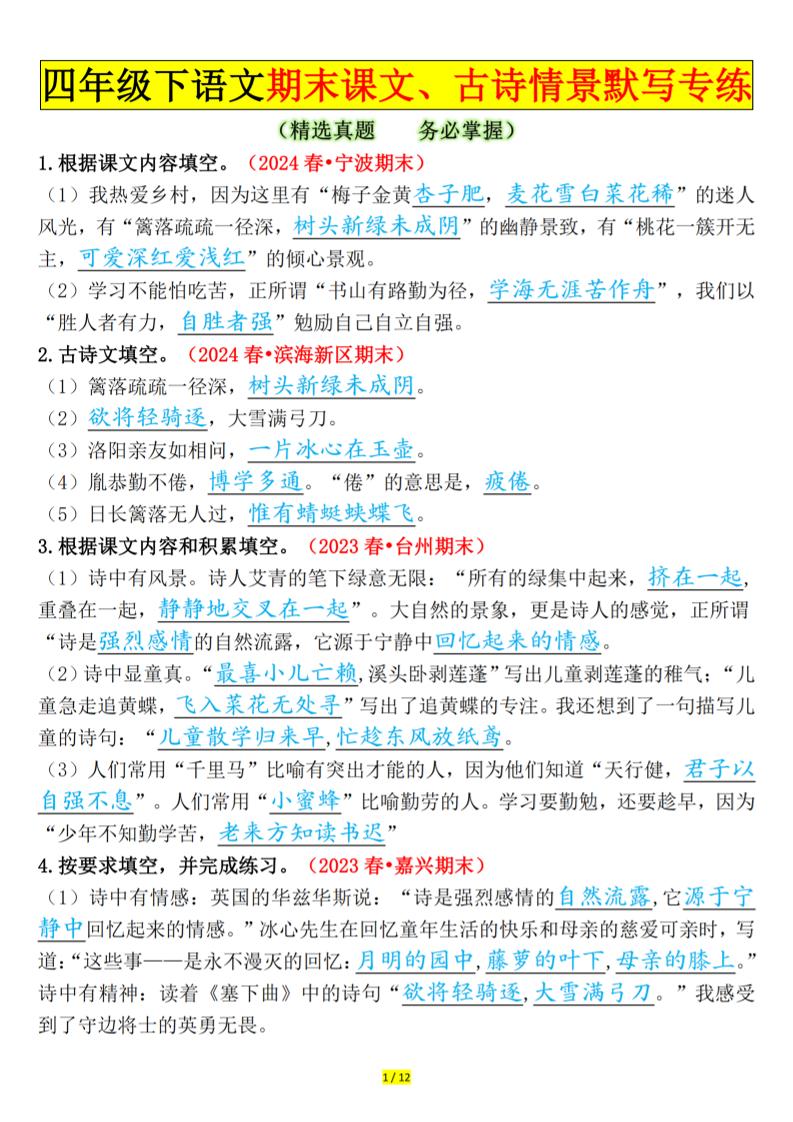 四下语文期末课文、古诗情景默写专练答案-腾渊科技论坛