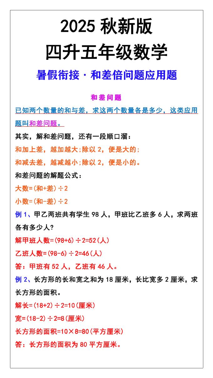 【2025秋新版】五年级上册和差倍问题应用题-五上数学-腾渊科技论坛