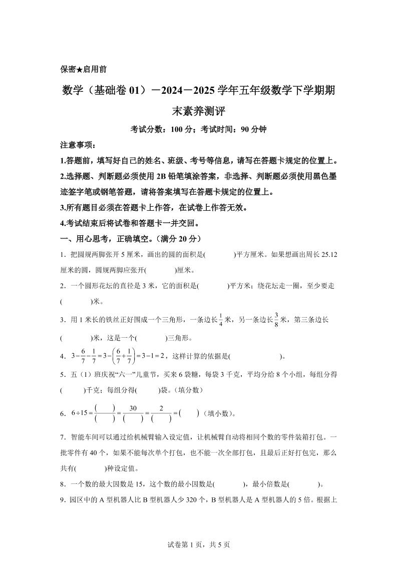 2024-2025学年苏教版五年级下册期末素养测评数学试卷（基础卷01）-腾渊科技论坛