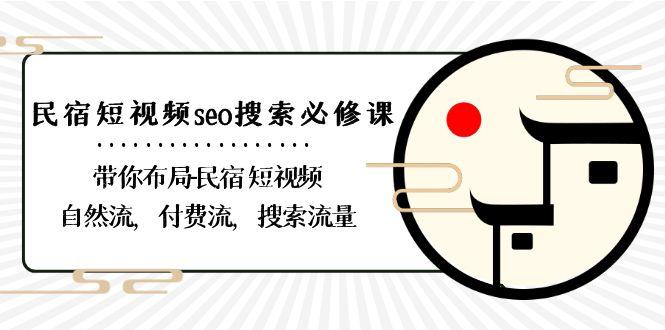 民宿短视频seo搜索必修课:带你布局民宿短视频自然流,付费流,搜索流量-腾渊科技论坛